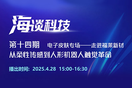 海谈科技：走进福莱新材 从柔性传感到人形机器人触觉革命
