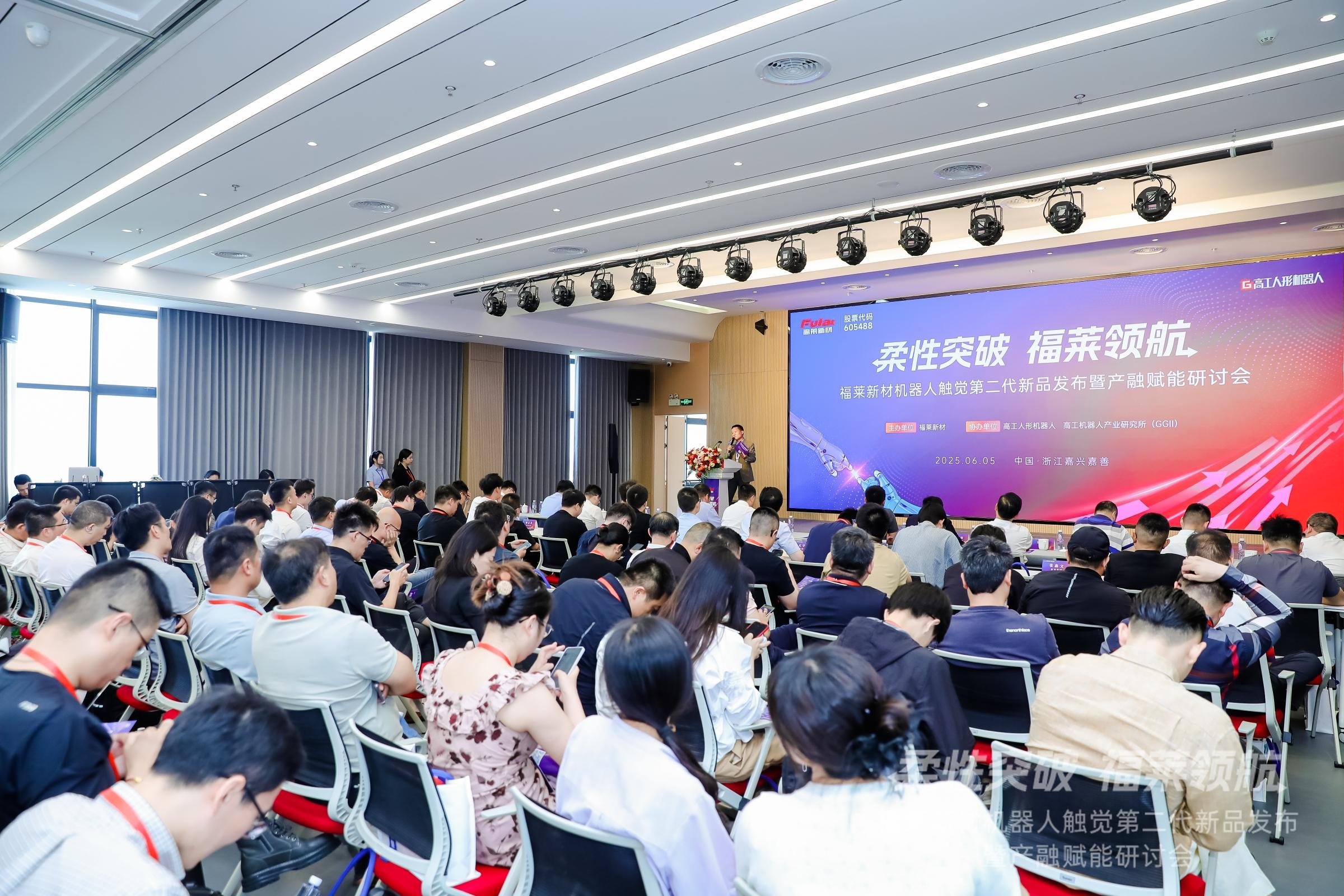 柔性突破，福莱领航！福莱新材成功举办机器人触觉第二代新品发布暨产融赋能研讨会