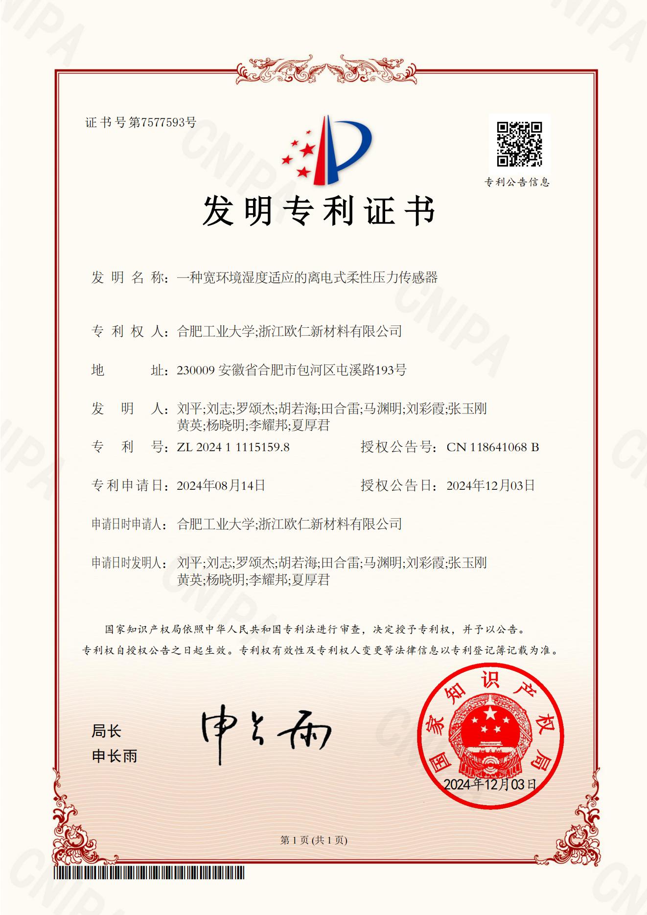 一种宽环境湿度适应的离电式柔性压力传感器