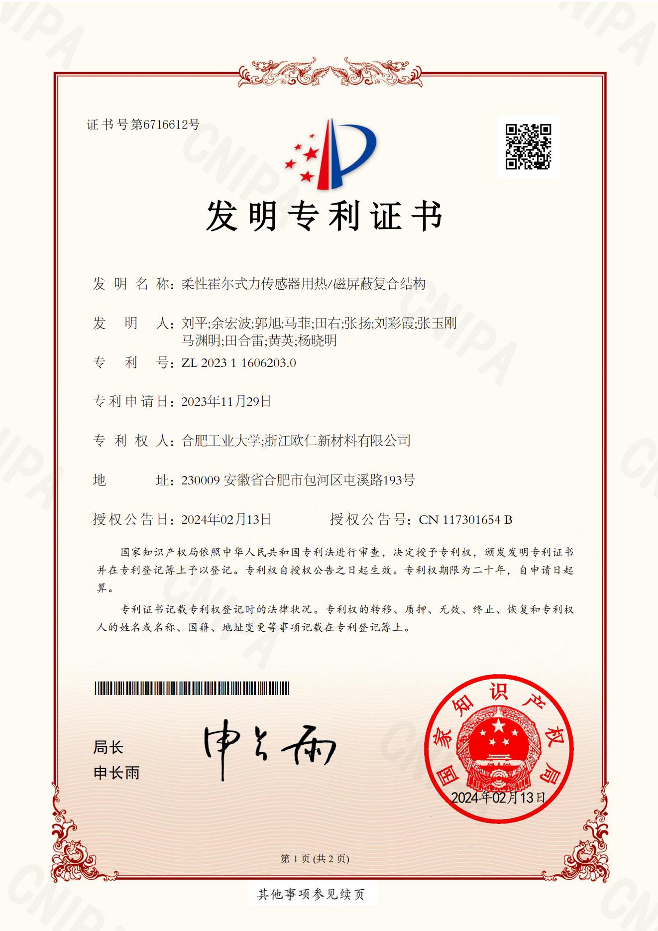 柔性霍尔式力传感器用热磁屏蔽复合结构